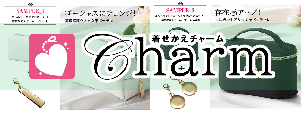 着せかえチャーム／対応商品