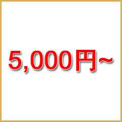 5,000円～7,000円