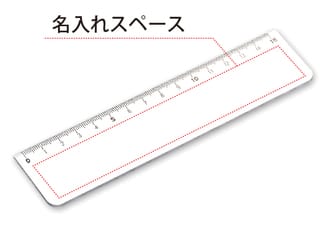 PR定規ホワイト15cm