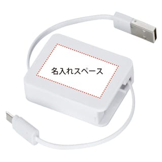 巻き取り式USBケーブル(両面タイプ)　白