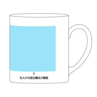 マグカップ・ストレートタイプ大(300ml)