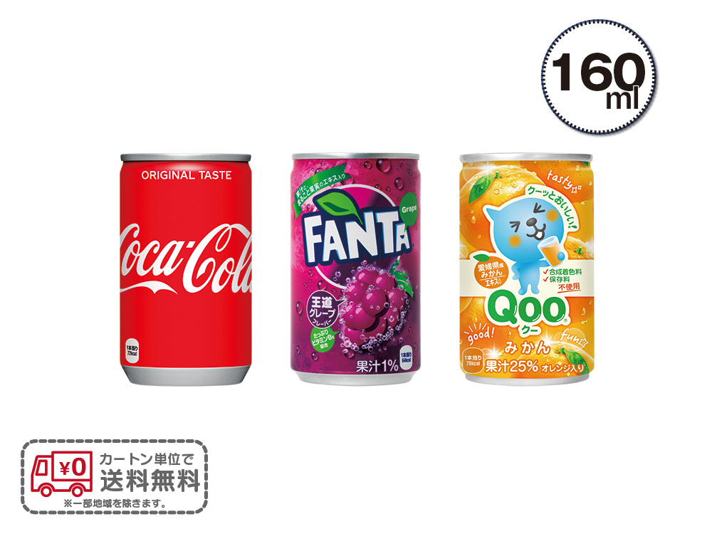 コカ・コーラブランド　缶ジュース160ml