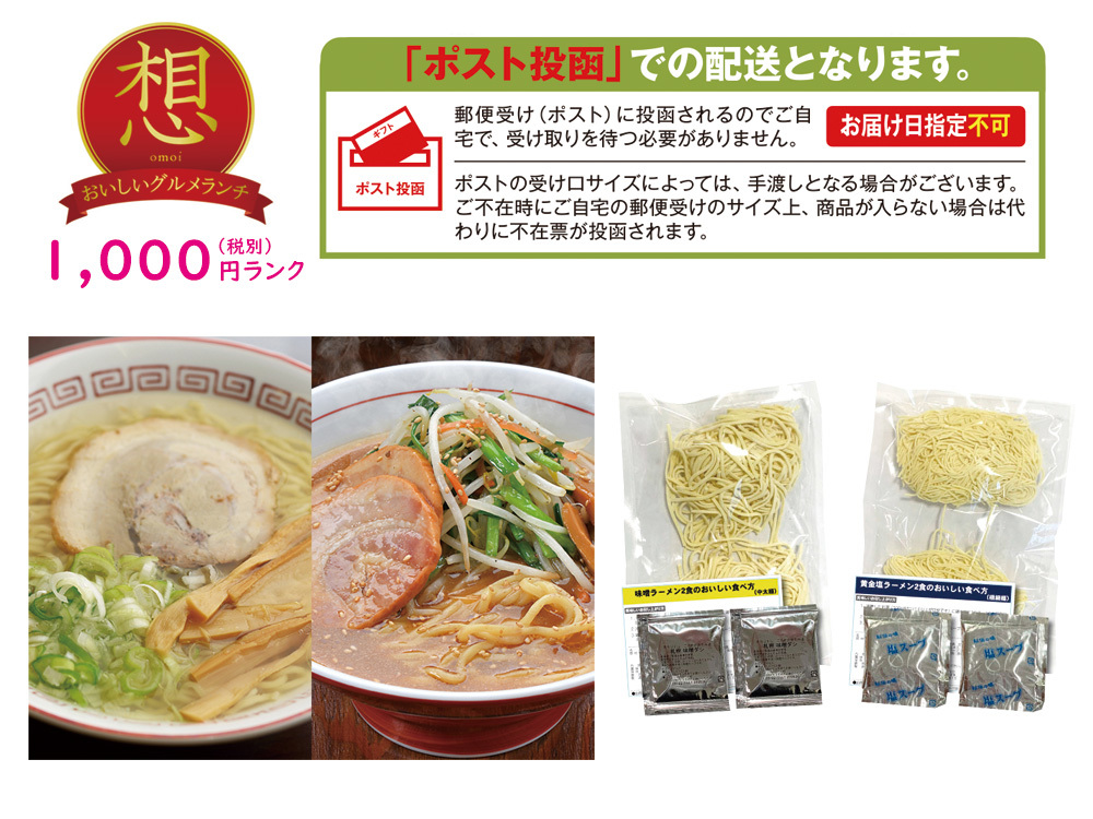 想　北海道ラーメン　味噌・黄金塩4食セット