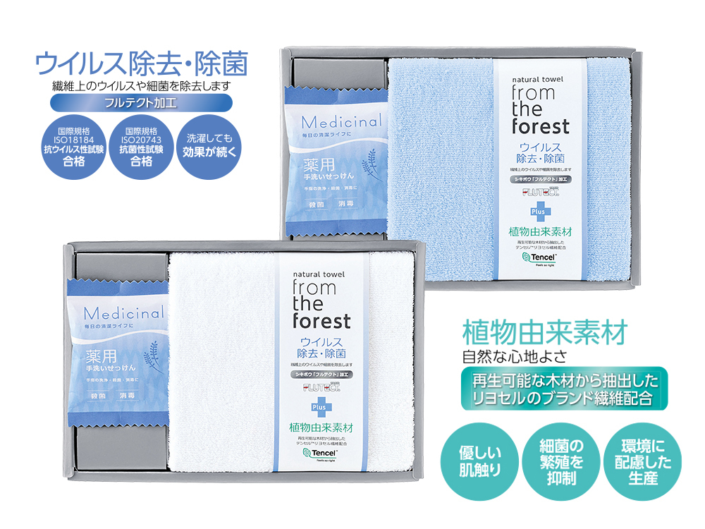 完売｜フロムザフォレスト／ウイルス除去除菌タオル・薬用石けんの