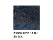 表面には雨や汚れを弾く撥水加工