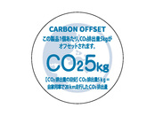 この製品1個あたり、CO2排出量が5kgオフセットされます。