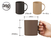 シンプルマグカップ350ml（コーヒー配合タイプ）ブラウン