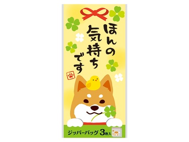 ほんの気持ちです 福柴ジッパーバッグ（3枚入り）