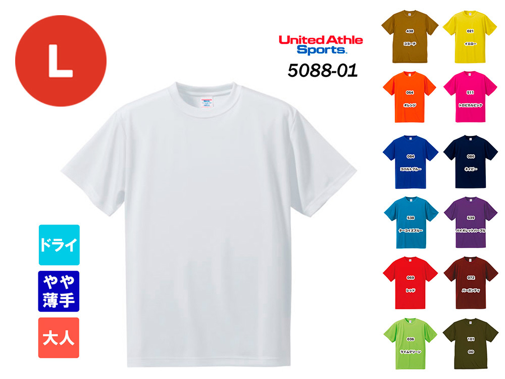 ユナイテッドアスレ 4.7オンス ドライシルキータッチTシャツ（大人用Lサイズ）