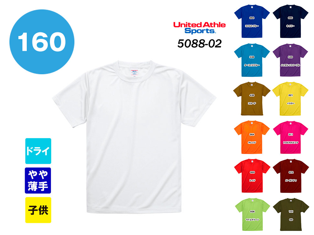 ユナイテッドアスレ 4.7オンス ドライシルキータッチTシャツ（子供用160cmサイズ）
