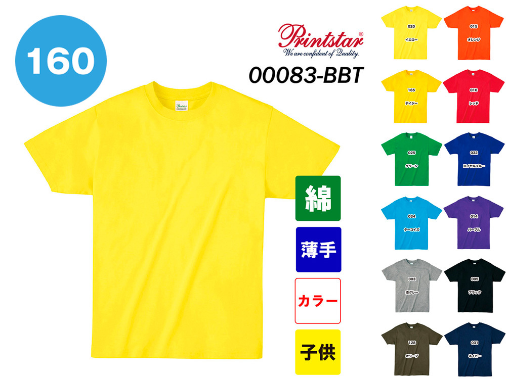 プリントスター 4.0オンス ライトウェイトTシャツ（カラー・子ども用160サイズ）