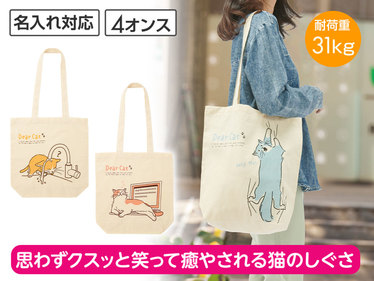 猫日和 マチありコットンバッグ