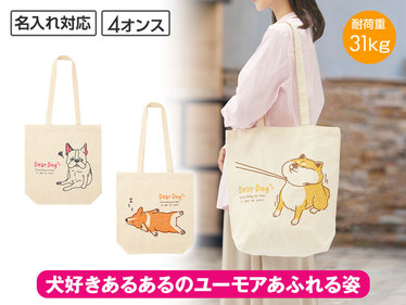 ディアドッグ マチありコットンバッグ