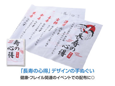 長寿の心得が書かれた手ぬぐい