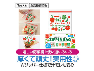 お野菜柄のジッパーバッグ（3枚入り）