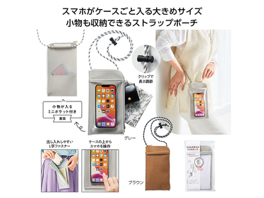 そのまま使えるスマホポーチ