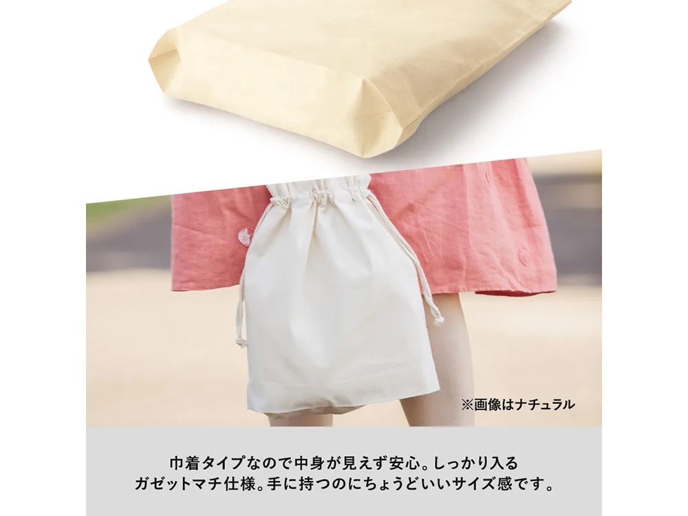 ガゼットマチ仕様でたっぷり収納！（画像はナチュラル）