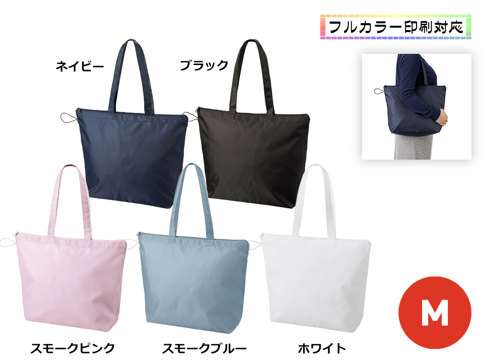 ポケッタブルファスナートート（M）