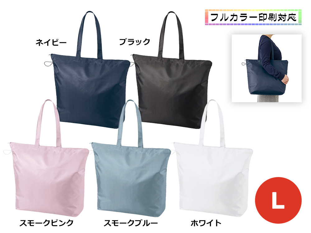 ポケッタブルファスナートート（L）