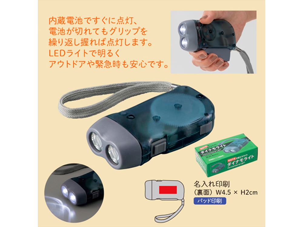 ダイナモLEDライト｜228円｜販促メッセ