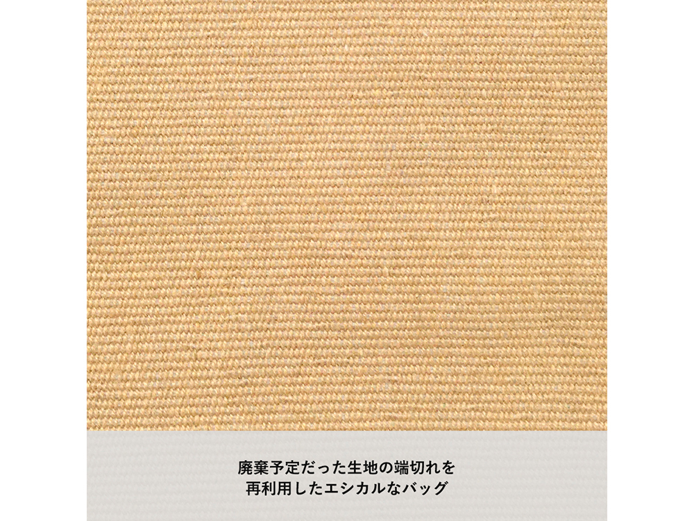 廃棄予定だった生地の端切れを再利用！