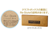 クラフトボックスの裏面に「Re-Style」の説明があります。