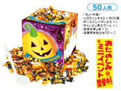 ハロウィンチョコすくいどり 50人用