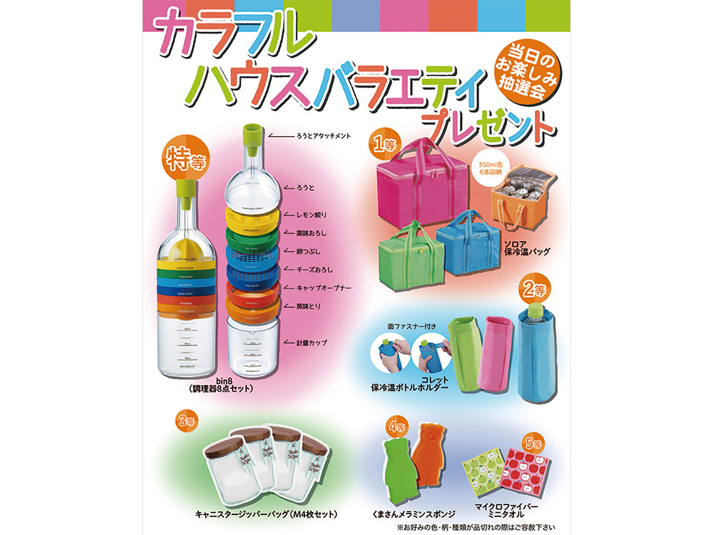 カラフルハウスバラエティプレゼント