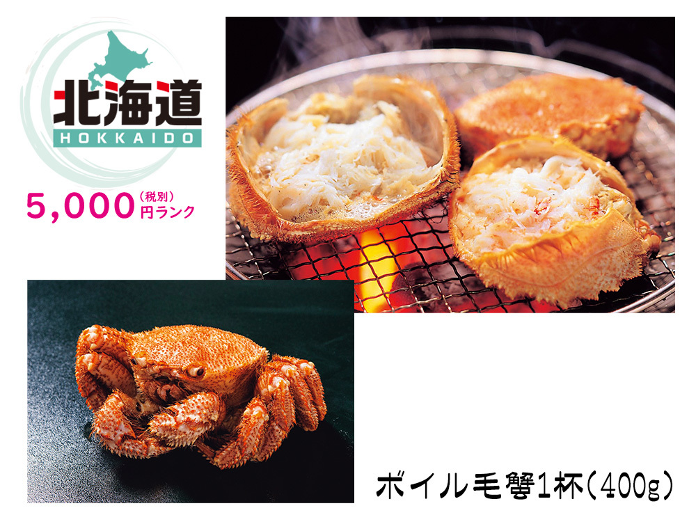 北海道産ボイル毛蟹1杯