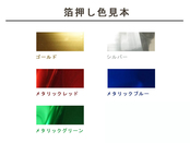箔押し色見本