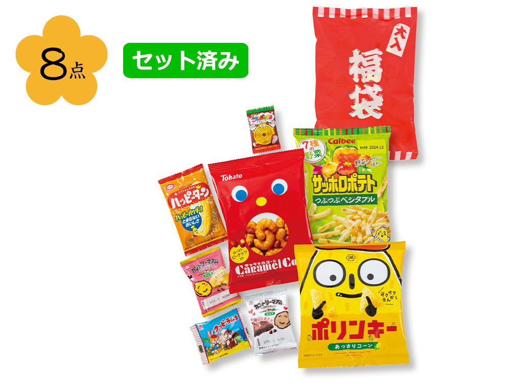 ボリューム満点！ブランドお菓子福袋８点セット