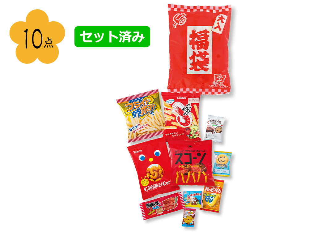 ボリューム満点！ブランドお菓子福袋10点セット