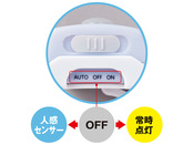 人感センサーと常時点灯に切り替えられます。