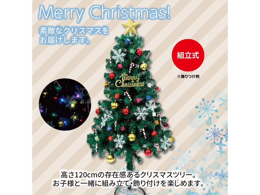 クリスマスツリー120cmオーナメント付｜6980円｜販促メッセ