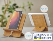 スマホ＆タブレットは縦横に置けます