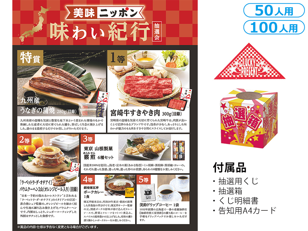 美味ニッポン 味わい紀行抽選会