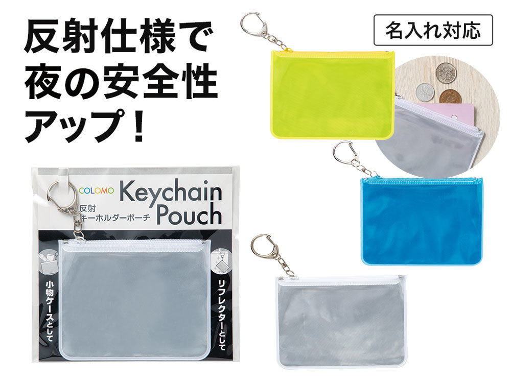 カラモ 　反射キーホルダーポーチ