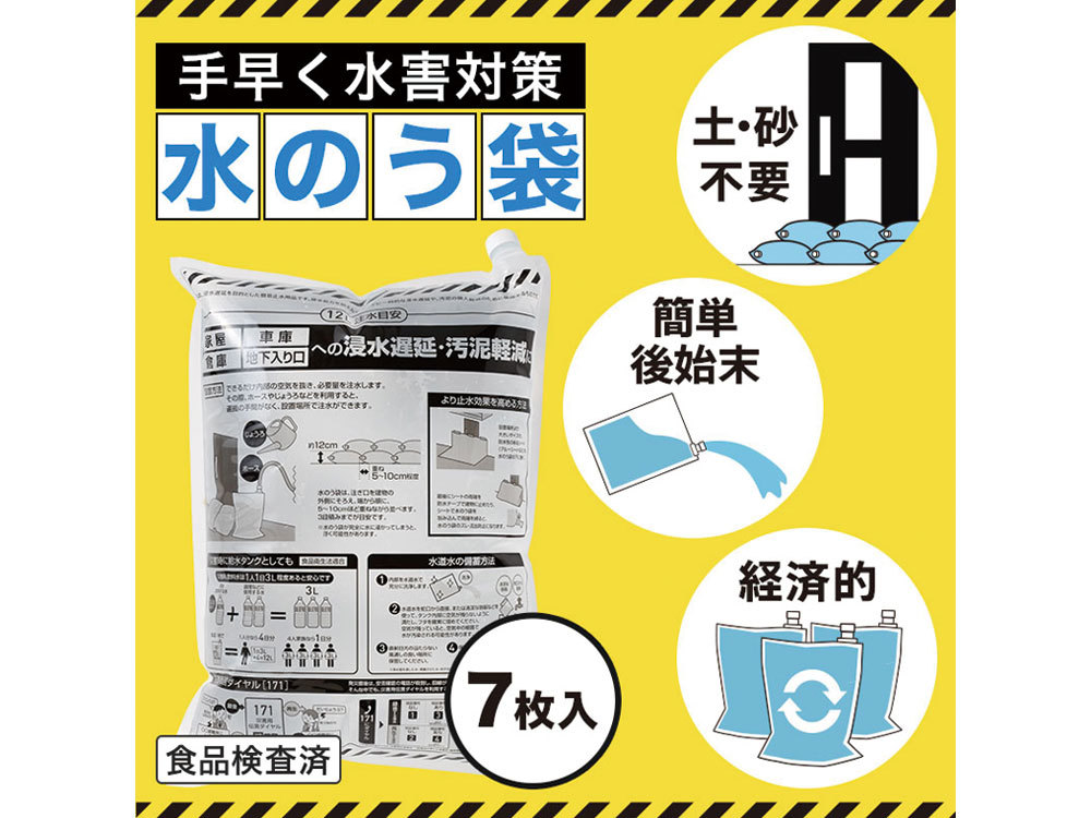水害対策！給水タンクにもなる水のう袋（７枚入り）