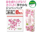 さくらさく　 ジッパーバッグ（8枚入り）