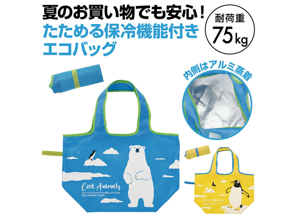 クールなアニマル たためる保冷エコバッグ