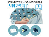 犬涼み 防滴扇子