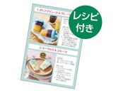 楽しい＆かわいい！4種のレシピが付いてくる！