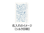 名入れのイメージ（シルク印刷）