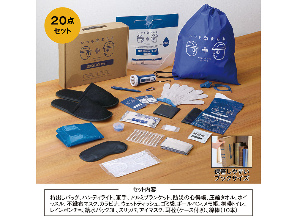 いつもみまもる・防災20点セット