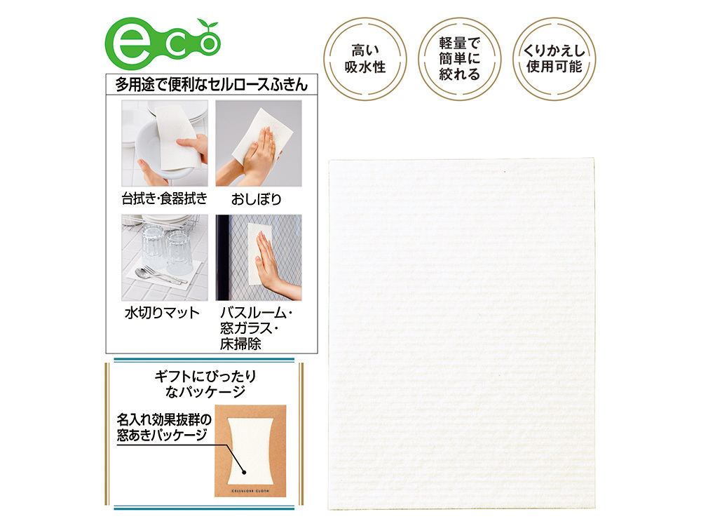 地球にやさしいセルロースふきん