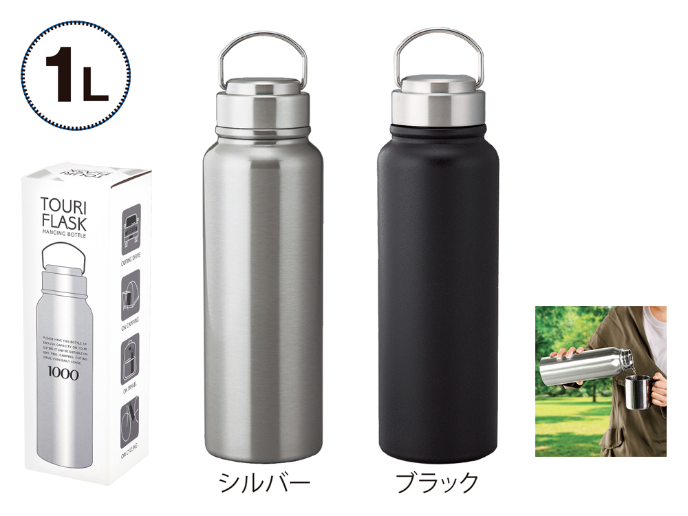 トゥーリフラスク・真空二重ステンレスボトル 1L（ハンドル付き）