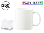 スタイリッシュマグカップ（350ml）