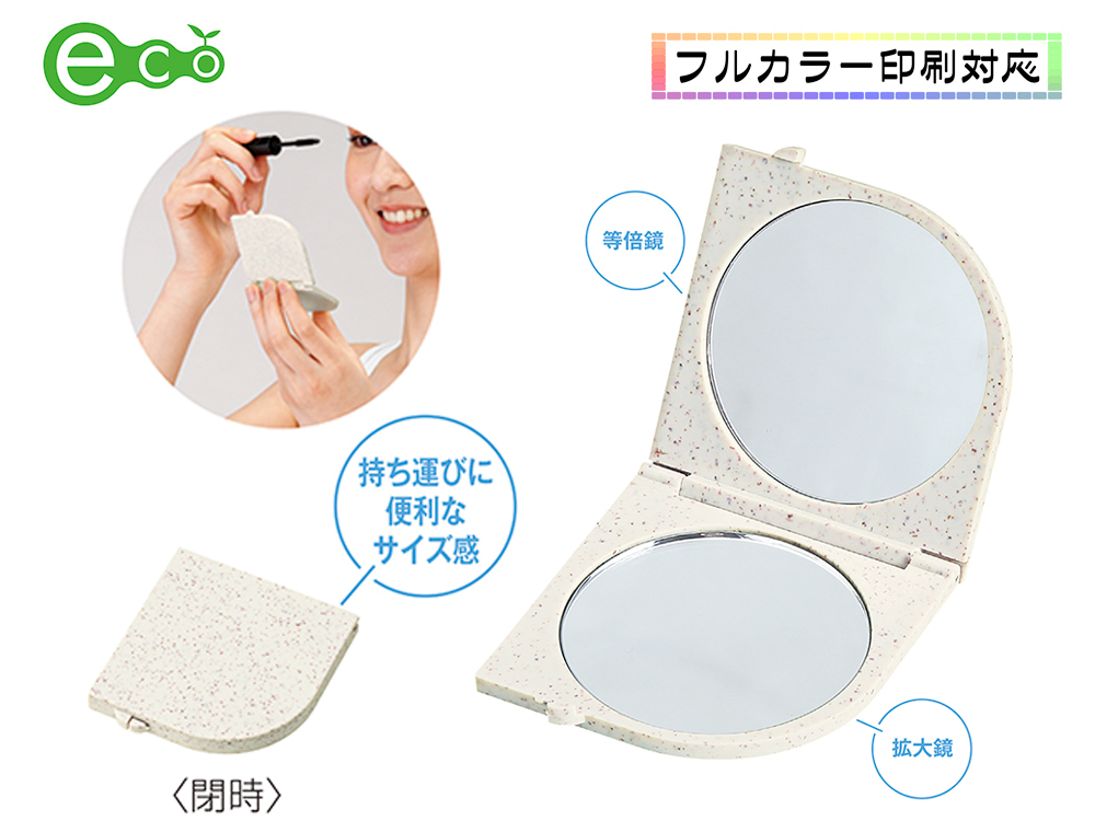 ストローファイバー エコ コンパクトミラー