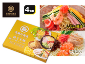至福の逸品 極旨生麺 冷し中華食べ比べ4食組