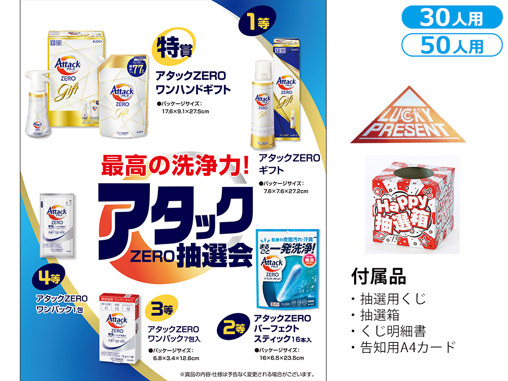 最高の洗浄力！アタックZERO抽選会